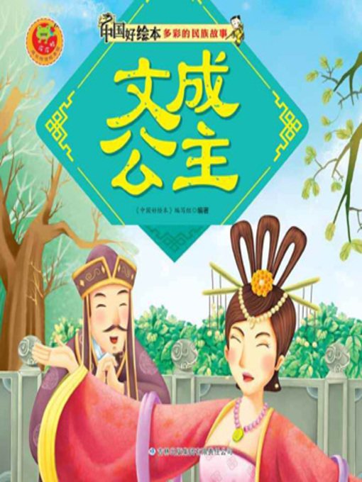 Title details for 文成公主(Princess Wencheng) by 《中国好绘本》编写组 - Available